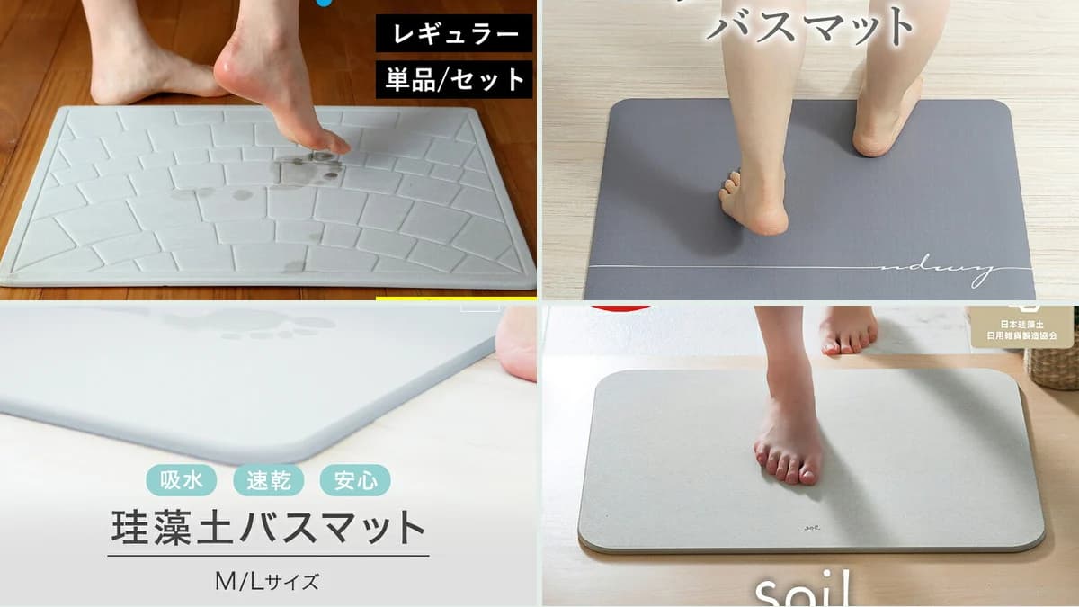 記事で比較している珪藻土バスマット3点と吸水速乾バスマット1点の商品写真