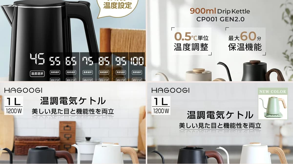 4分割のコラージュ。左上は45〜100℃を7段階で選ぶデジタル表示の電気ケトル、右上はEPEIOSの900mlドリップケトル、下段はHAGOOGIの1L温調電気ケトル2点
