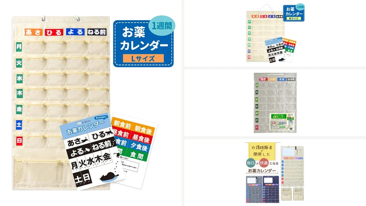 壁掛けお薬カレンダー4商品を並べた比較画像。左がLibexyのLサイズ、右にM・3101blue・QUOKKA